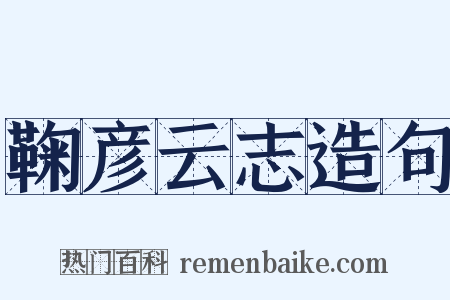 鞠彦云志造句是什么意思的图片